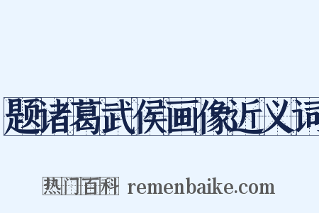 题诸葛武侯画像近义词是什么意思的图片